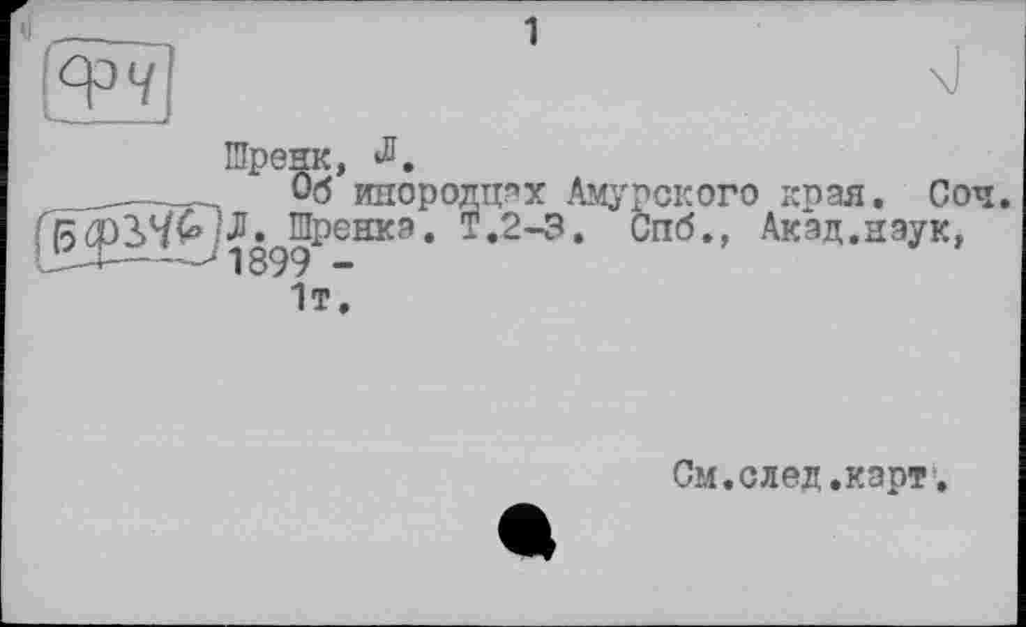 ﻿:к,
►б инородцах Амурского края. Соч
[рейка. Т.2-3. Спб., Акад,наук,
1т
См.след.карт.